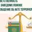 За заведомо ложное сообщение об акте терроризма наказание неотвратимо. - Сыктывдинский район