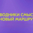 Стань проводником смыслов!. - Курчатовский район