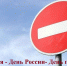 В связи с проведением культурно-массовых мероприятий 12 июня вводится временное ограничение движения транспортных средств⛔. - Администрация г. Димитровград