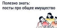 Подборка постов про общее имущество в многоквартирном доме. - Администрация района