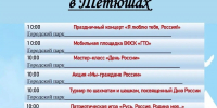Программа празднования Дня России в Тетюшах - Тетюшский район