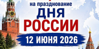 Палехский ДК приглашает на празднование Дня России. - Палехский район