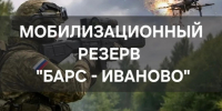 Ивановская область создает мобилизационный резерв «Барс – Иваново». - Палехский район