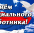 Глава поздравляет социальных работников с профессиональным праздником. - Палехский район