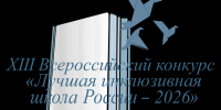 Лучшие школы награждены по итогам регионального этап Всероссийского конкурса «Лучшая инклюзивная школа России – 2026» - Минобразования Омской области