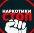 Нет наркотикам!. - Чагодощенский муниципальный округ