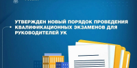 Новый порядок проведения квалификационных экзаменов для руководителей управляющих организаций - Госжилинспекция