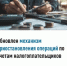 Напоминает, что с 1 января 2026 года введен обновленный механизм приостановления операций по счетам налогоплательщиков - Кармаскалинский район