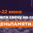 Жителей Краснодарского края приглашают принять участие в онлайн-акции «Свеча памяти» и зажечь свечу в память о героях Великой Отечественной войны - Администрация г. Ейска
