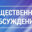 Общественное обсуждение. - Богородский муниципальный округ