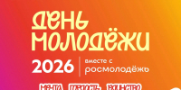 Отметим День молодежи вместе! - ИМСИТ