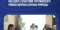 Участник программы «Доблесть гор» обсудил с властями Тарумовского района охрану природы - Газета Молодежь Дагестана