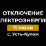 Отключение электроэнергии 11 июня. - Усть-Куломский район