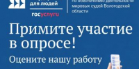 Ваше мнение помогает нам становиться лучше! - Управление по обеспечению деятельности мировых судей