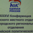 Состоялась ХХХVI Конференции Валуйского Местного отделения Всероссийской политической партии «ЕДИНАЯ РОССИЯ». - Валуйский городской округ