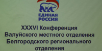 Состоялась ХХХVI Конференции Валуйского Местного отделения Всероссийской политической партии «ЕДИНАЯ РОССИЯ». - Валуйский городской округ