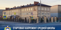 В школе Малого Зеленчука начался капитальный ремонт - Русское радио КЧР