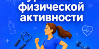 С 8 по 14 июня Минздрав РФ проводит неделю информирования о важности физической активности. - Департамент здравоохранения