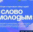 Проект «Слово молодым» реализуется в Югре - Администрация г. Мегиона