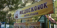 Лагерь "Медвежонок" / Фото: мэрия Барнаула - ИА Амител