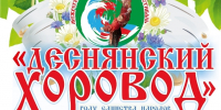 В брянском Дятьково стартует Межрегиональный фольклорный фестиваль «Деснянский хоровод» - Мглинские Вести