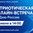 Патриотическая онлайн-встреча ко Дню России - Детская школа искусств