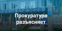 Прокуратура разъясняет. - Онежский муниципальный округ