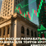 Минфин России разрабатывает новые правила для торгов крупнейшими криптовалютами - Министерство финансов