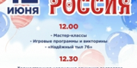 Праздничная программа, посвящённая Дню России 12 июня - Администрация Угличского района