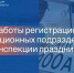 График работы Госавтоинспекции в праздничные дни - Городской округ Красногорск