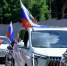 В преддверии Дня России  депутаты местного Совета депутатов, активисты партии «Единая Россия», молодогвардейцы, волонтёры и военнослужащие проехали по улицам городского округа Красногорск - Городской округ Красногорск