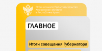 Итоги совещания Губернатора и Правительства Херсонской области - Представительство Херсонской области в Республике Крым