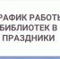 График работы библиотек 12 июня - ЦБС г. Березовский