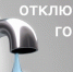 Отключение ГВС!. - Сыктывдинский район