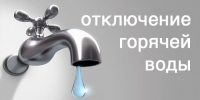 Отключение ГВС!. - Сыктывдинский район