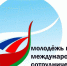 Молодёжь двух государств — будущее международного сотрудничества!. - Администрация г. Клинцы
