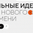 Открыт приём заявок на шестой форум «Сильные идеи для нового времени» - Комитет по АПК