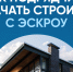 Как подрядчику начать строить с эскроу. - Администрация г. Клинцы