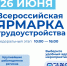 Всероссийская ярмарка трудоустройства - Министерство физической культуры и спорта