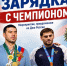 В Махачкале ко Дню России пройдет «Зарядка с чемпионом» - РИА Дагестан
