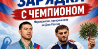 В Махачкале ко Дню России пройдет «Зарядка с чемпионом» - РИА Дагестан