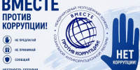 Международный молодёжный конкурс социальной антикоррупционной рекламы «Вместе против коррупции» - Комитет по образованию
