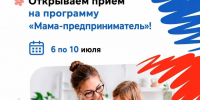 В Воронеже стартовал приём заявок на федеральную программу «Мама-предприниматель» — 2026.. - Администрация Грибановского района
