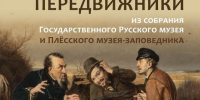 Передвижники из Русского музея - Газета Новый путь