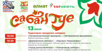 В Альметьевске состоится национальный праздник Сабантуй-2026 - Альметьевский район