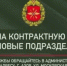 Объявление о наборе на контрактную службу - Азовский район