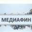 Дончан приглашают принять участие во Всероссийском проекте по развитию финансовой грамотности «МедиаФин» - Азовский район
