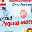 Праздник во дворе — встречаем День России вместе! - Асбестовский городской округ