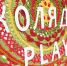 В офф-программе «Коляда-Plays» покажут эскизы спектаклей и кино - Культура-Урала.РФ