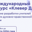 Информация о конкурсе «Клевер ДНК» - ЛГУ им. А. С. Пушкина